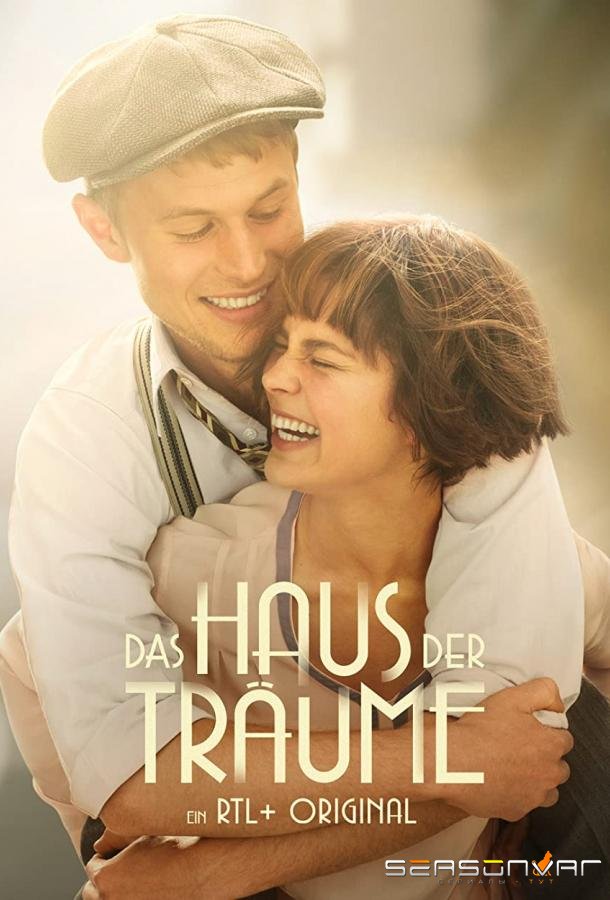 Дом грёз / Das Haus der Träume (2022)