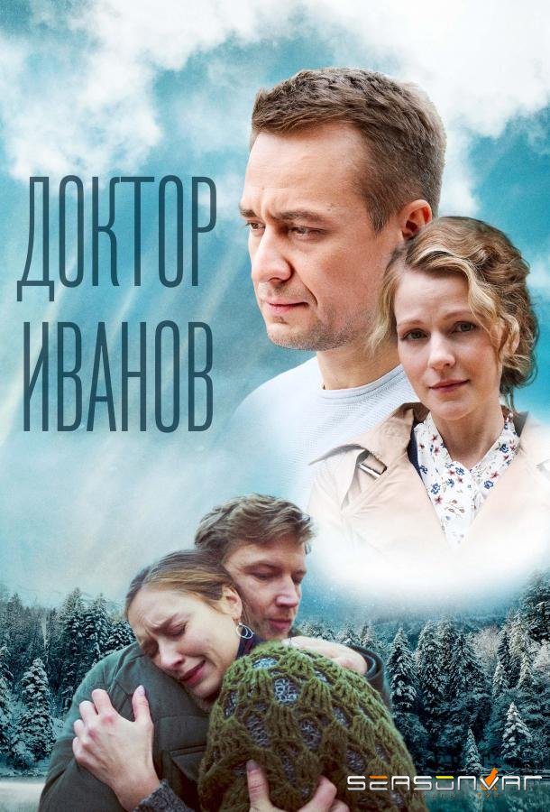 Доктор Иванов 5. Родная кровь /  (2023)