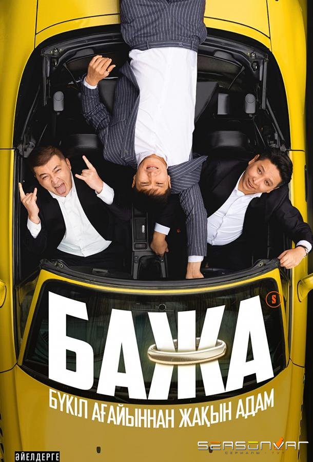 Бажа /  (2022)
