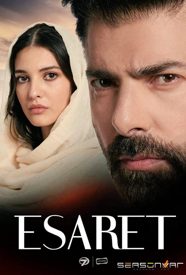Плен / Esaret (2022)