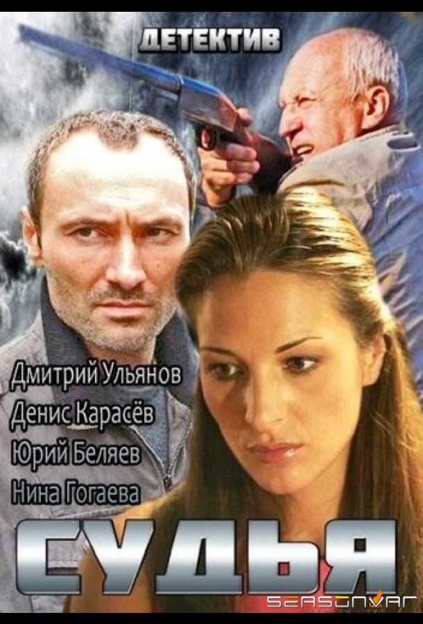 Судья /  (2014)