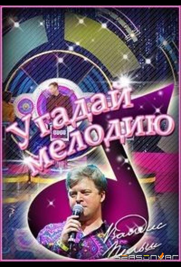 Угадай мелодию. 20 лет спустя. Новогодние выпуски /  (2023)