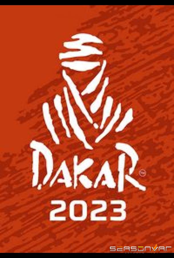 Ралли. Дакар 2023 / Dakar (2022)