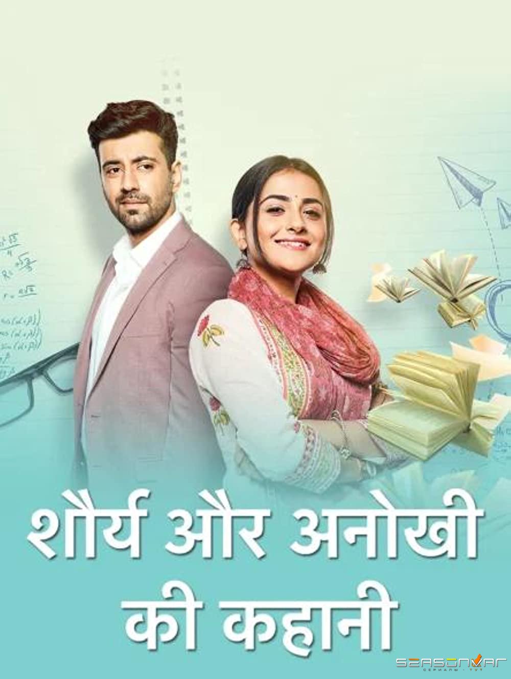 История Шории и Анохи Shaurya Aur Anokhi Ki Kahaani (2020)