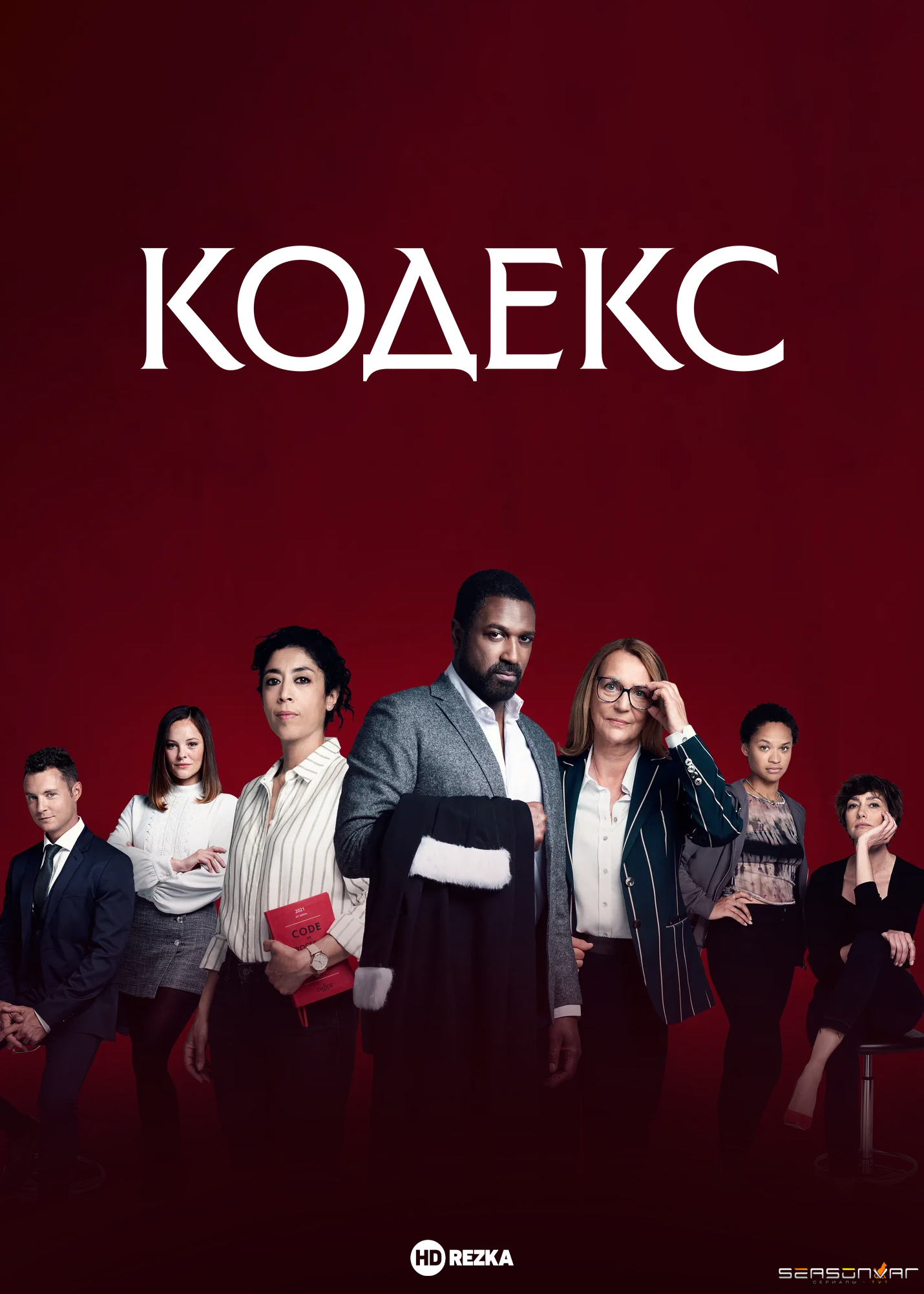Кодекс (Франция) / Le Code (2021)