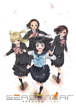 Школьная форма Акэби Akebi-chan no Sailor-fuku (2022)