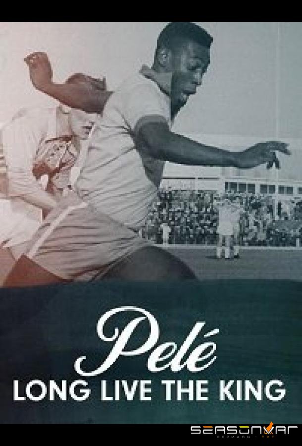 Пеле. Да здравствует король! / PELÉ: Long Live the King (2023)