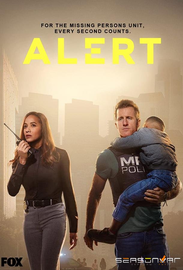 Сигнал тревоги / Alert (2023)