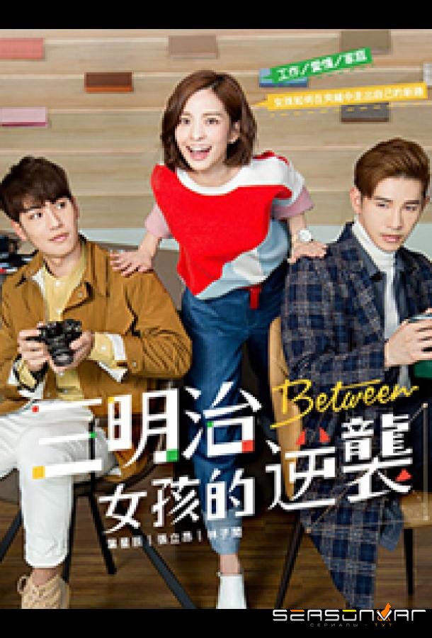 Меж двух огней / Between / San Ming Chih Nv Hai Tih Ni Hsi (2018)