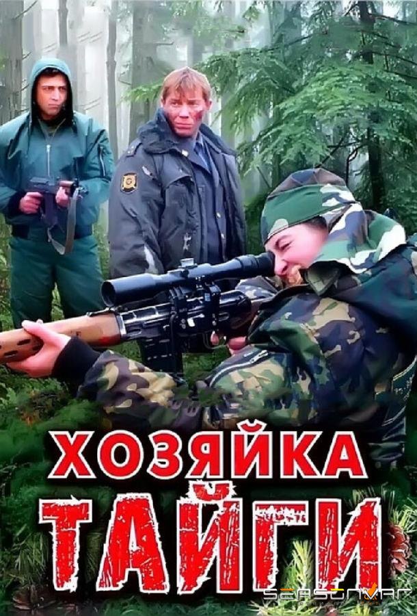 Хозяйка тайги /  (2009)