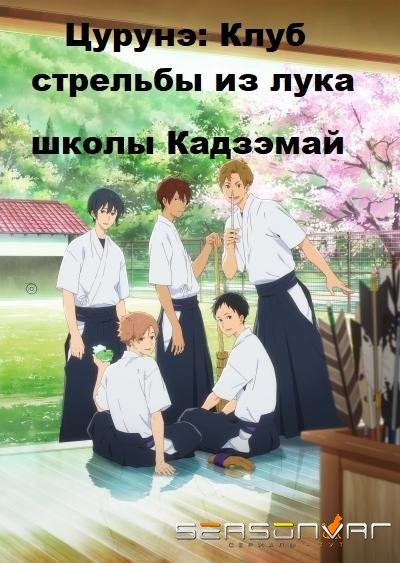 Цурунэ: Клуб стрельбы из лука школы Кадзэмай / Песнь тетивы: Секция стрельбы из лука / Tsurune: Kazemai Koukou Kyuudou Bu (2018)