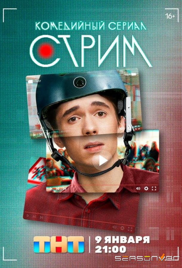 Стрим /  (2022)