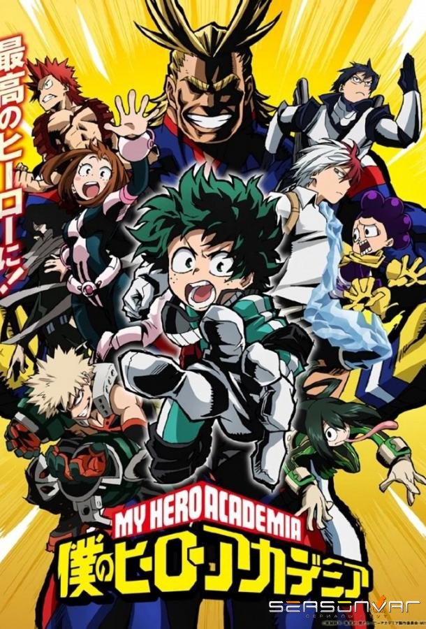 Моя геройская академия / Boku no Hero Academia (2016)