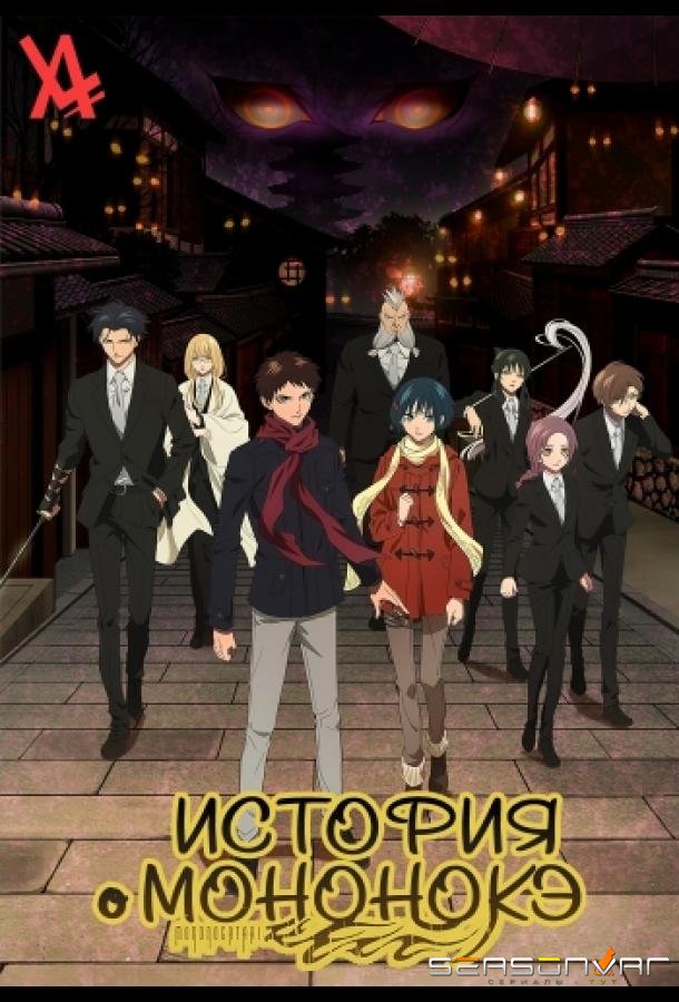 История о мононокэ / Mononogatari (2023)