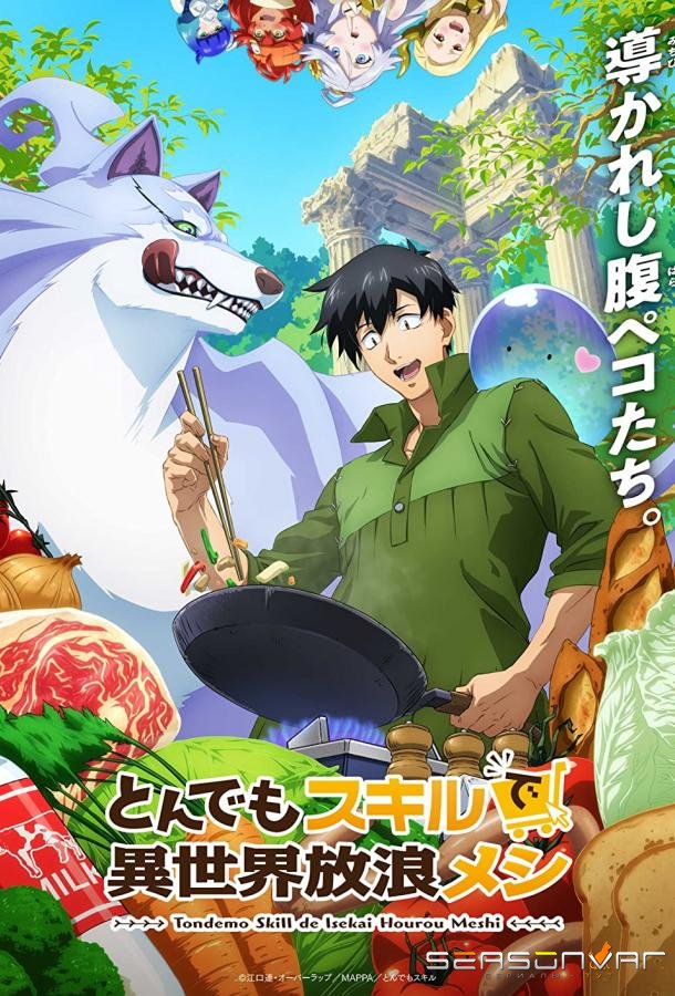 Кулинарные скитания в параллельном мире / Tondemo Skill de Isekai Hourou Meshi (2023)