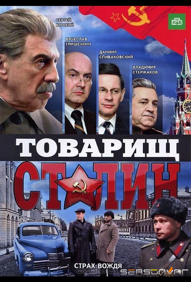 Товарищ Сталин /  (2011)