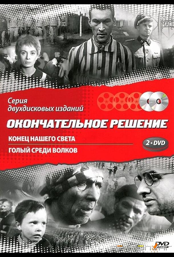 Конец нашего света / Koniec naszego swiata (1963)