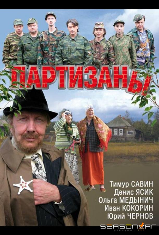 Партизаны /  (2010)