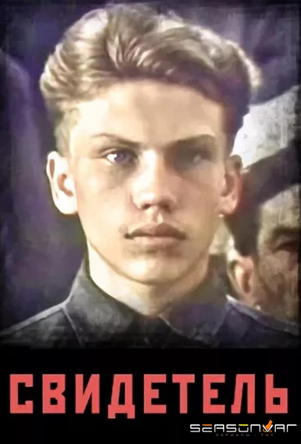 Свидетель /  (1985)