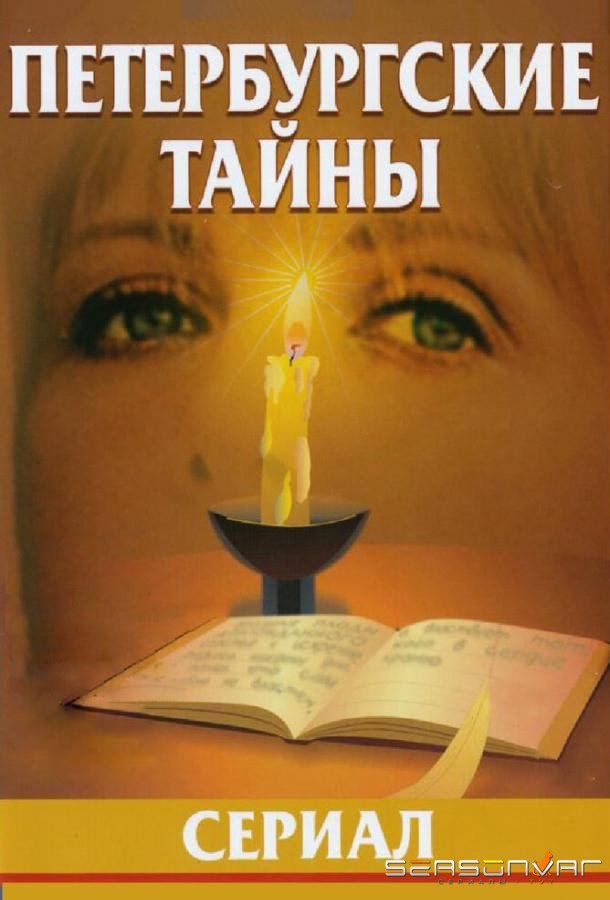 Петербургские тайны /  (1994)