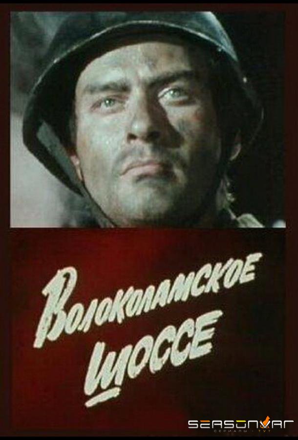 Волоколамское шоссе /  (1984)