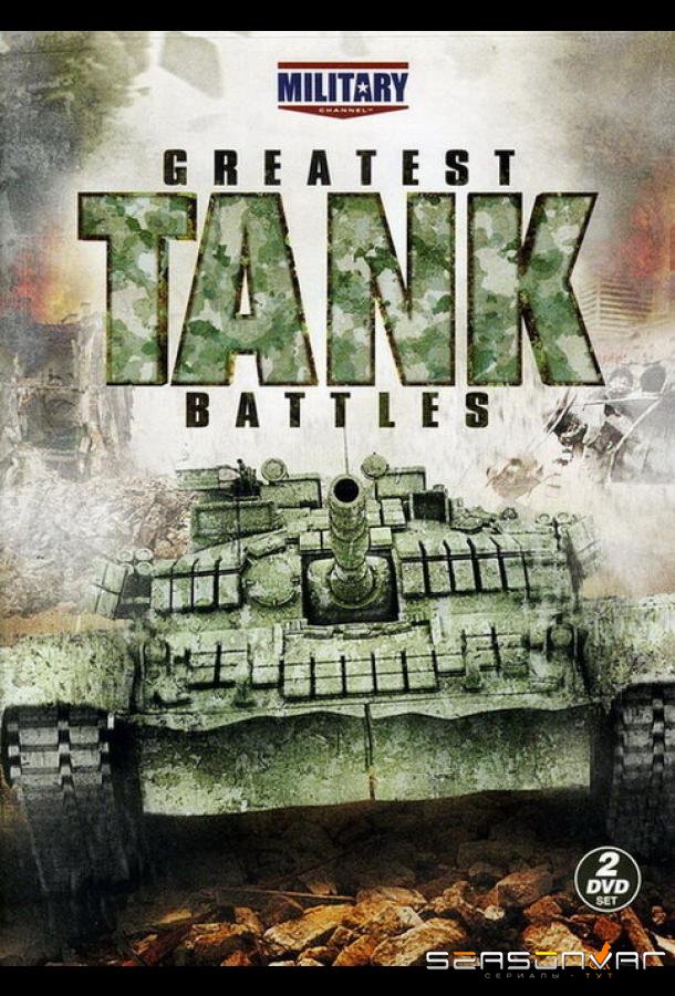 Великие танковые сражения / Greatest Tank Battles (2010)