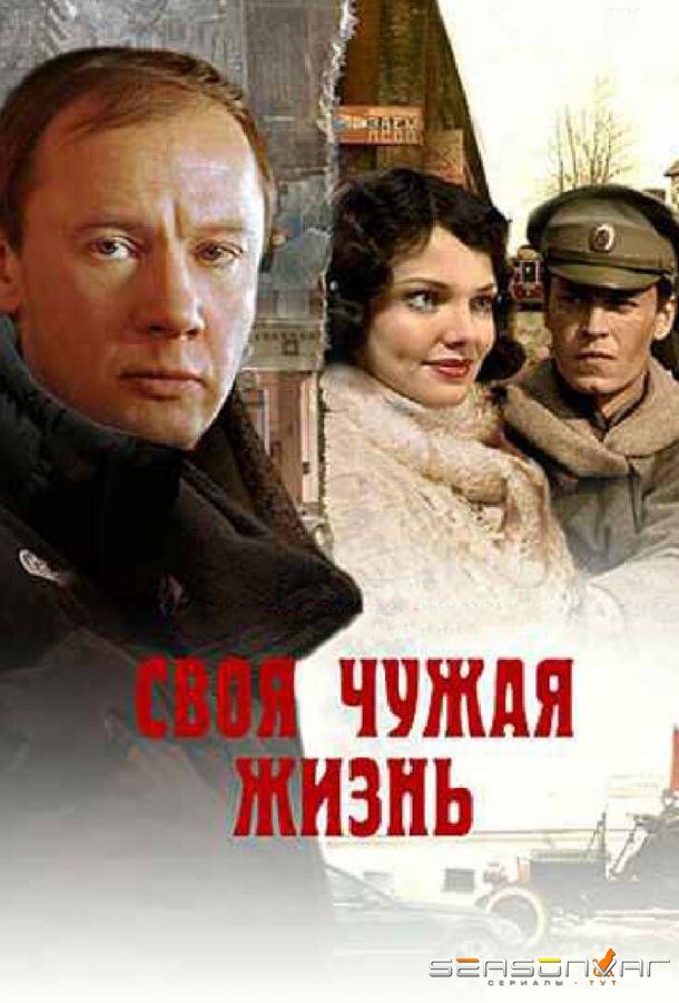 Своя чужая жизнь /  (2005)