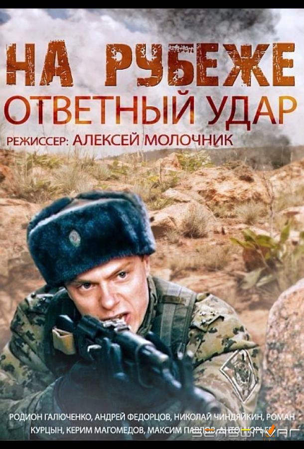 На рубеже. Ответный удар /  (2014)