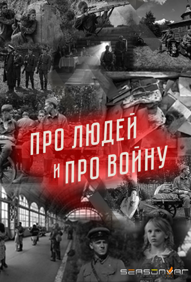 Про людей и про войну /  (2020)