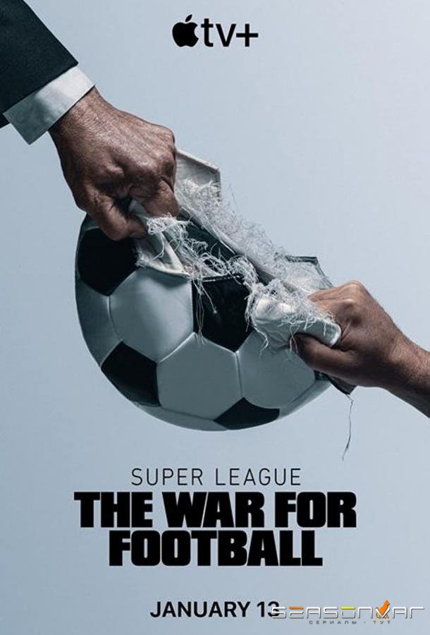 Суперлига: Битва за футбол / Super League: The War for Football (2023)