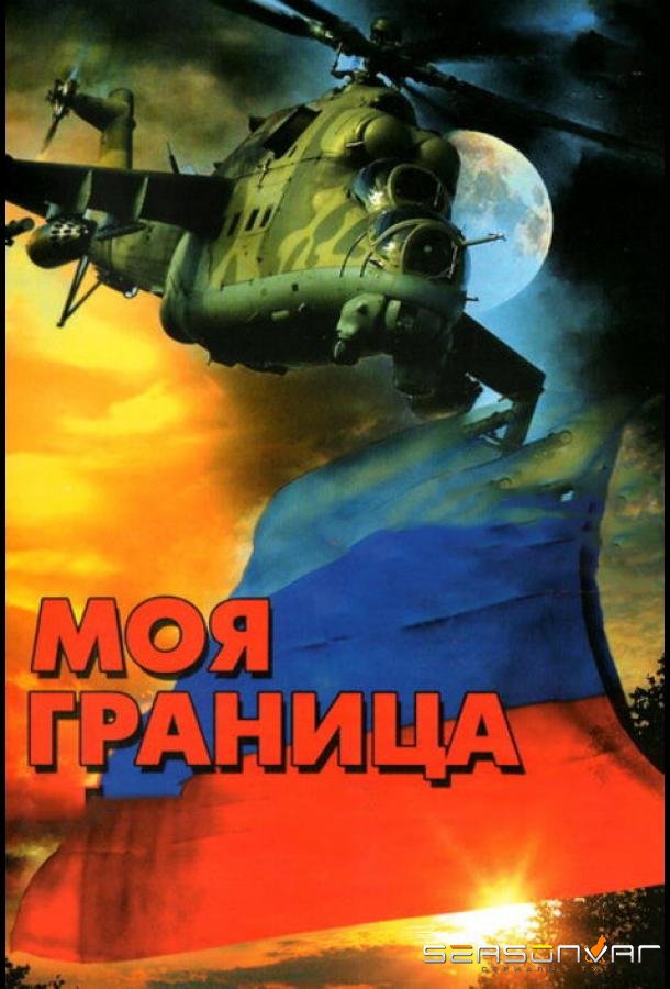 Моя граница /  (2002)