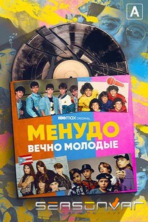 Менудо: Вечно молодые Menudo: Forever Young (2022)