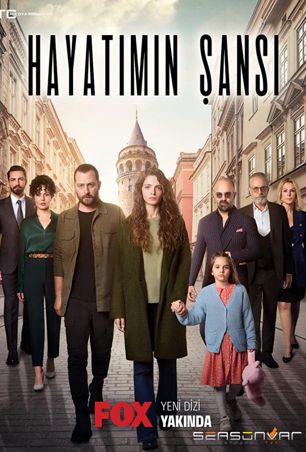 Шанс моей жизни / Hayatimin Sansi (2022)