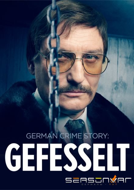 Немецкая история преступлений: Тупик Gefesselt (2023)