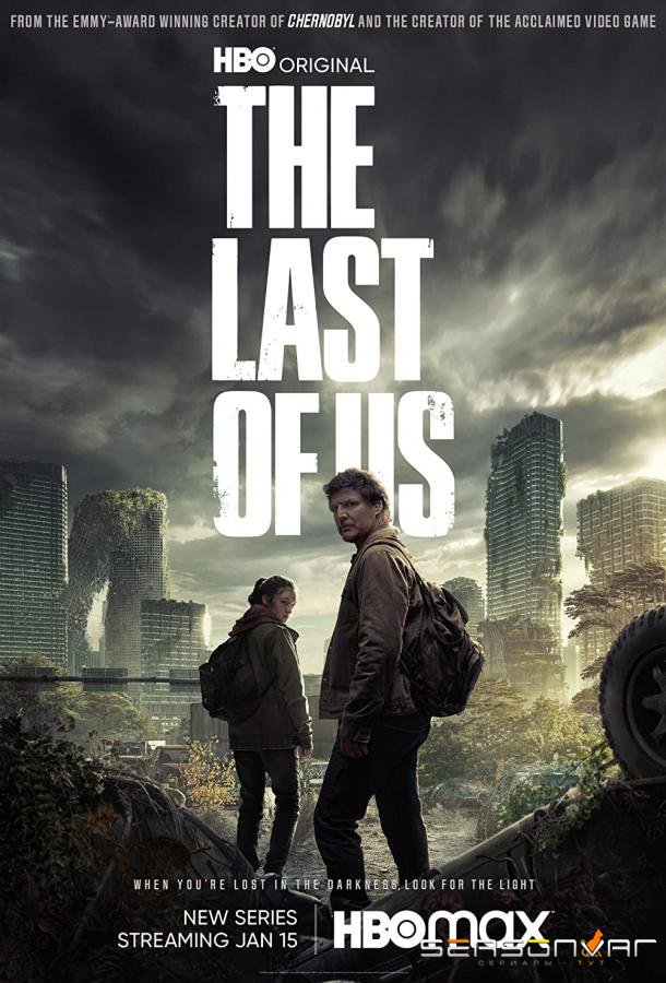 Одни из нас / The Last of Us (2023)
