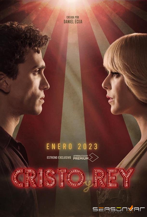 Кристо и Рей / Cristo y Rey (2023)