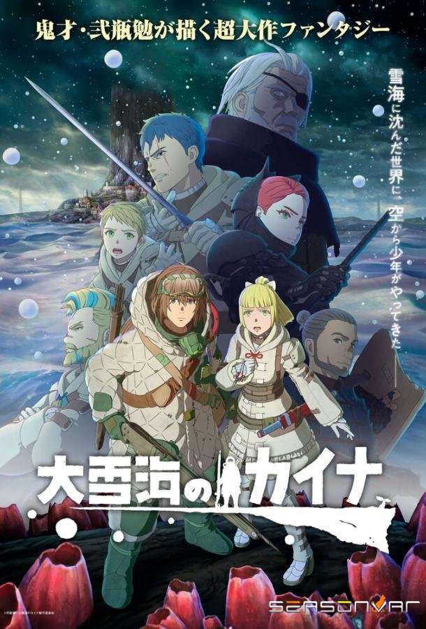 Кайна в великом снежном море / Oyukiumi no Kaina (2023)