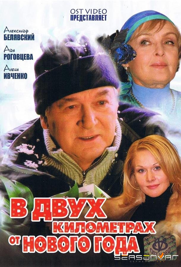 В двух километрах от Нового года /  (2004)