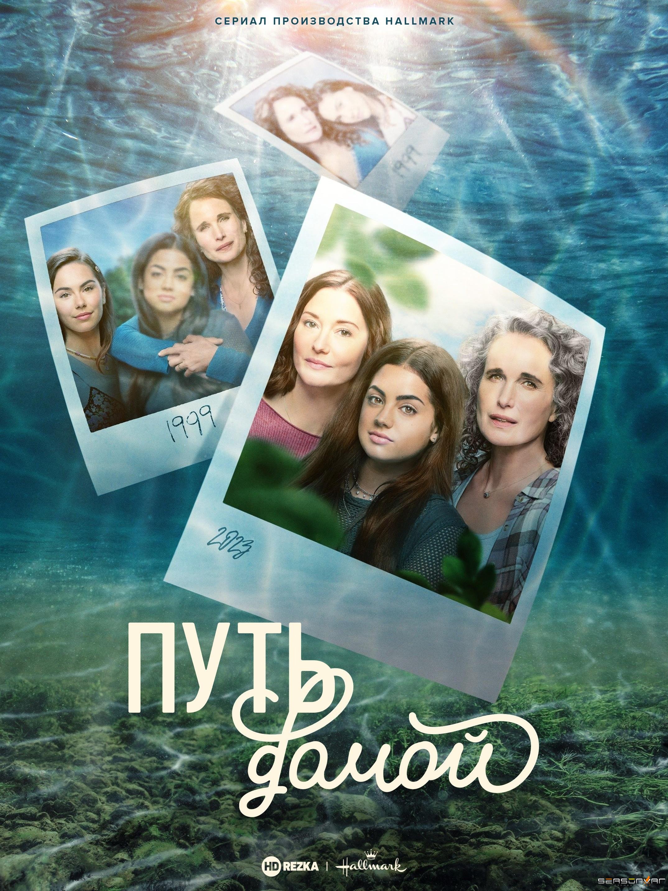 Путь домой The Way Home (2023)