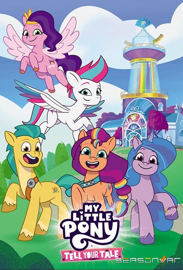 Мой маленький пони: Расскажи свою историю / My Little Pony: Tell Your Tale (2022)