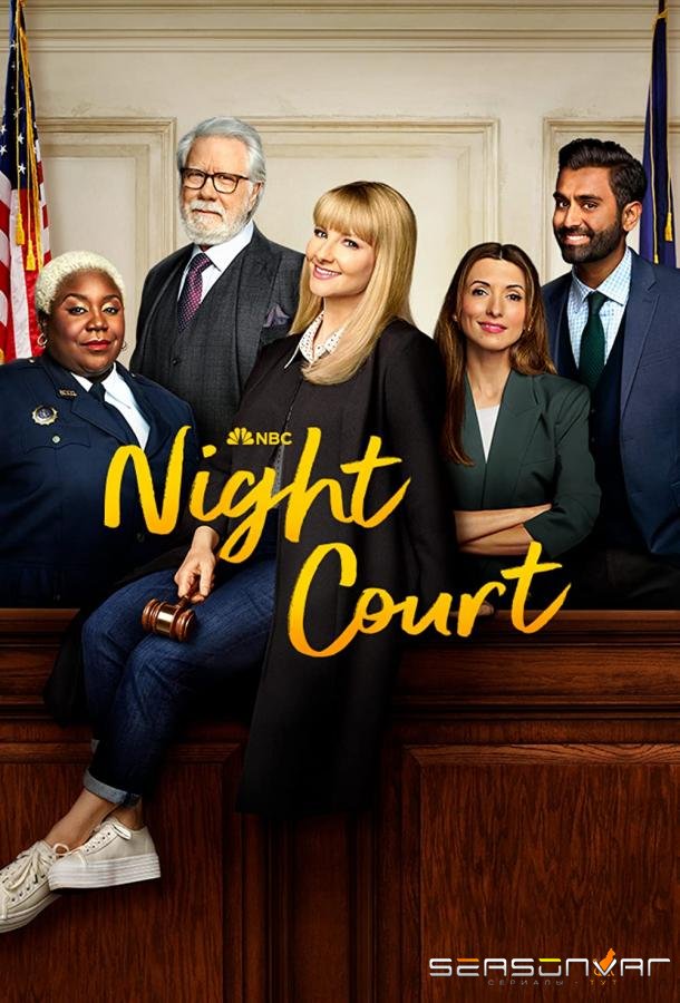 Ночной суд / Night Court (2023)
