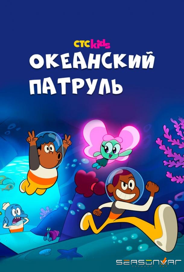 Океанский патруль / Big Blue (2021)