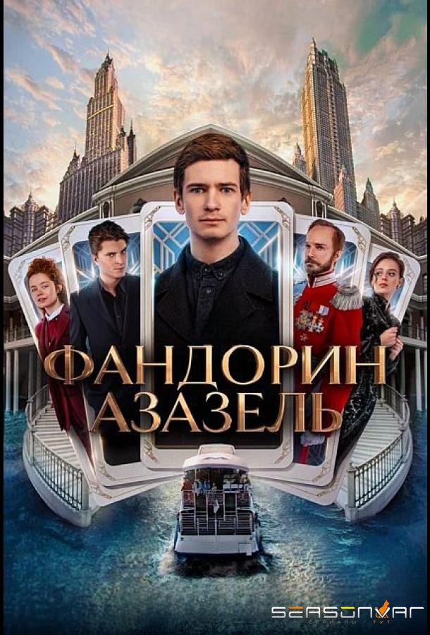 Фандорин. Азазель /  (2022)