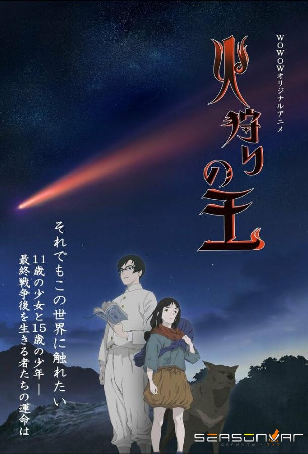 Король огненной охоты / Hikari no Ou (2023)