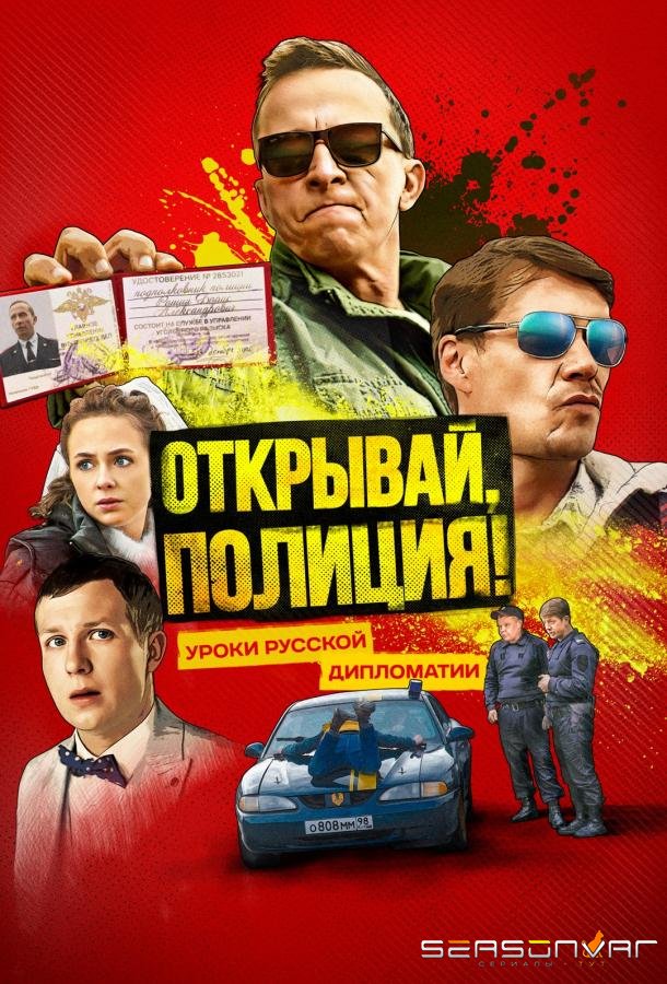 Открывай, полиция! (2023)