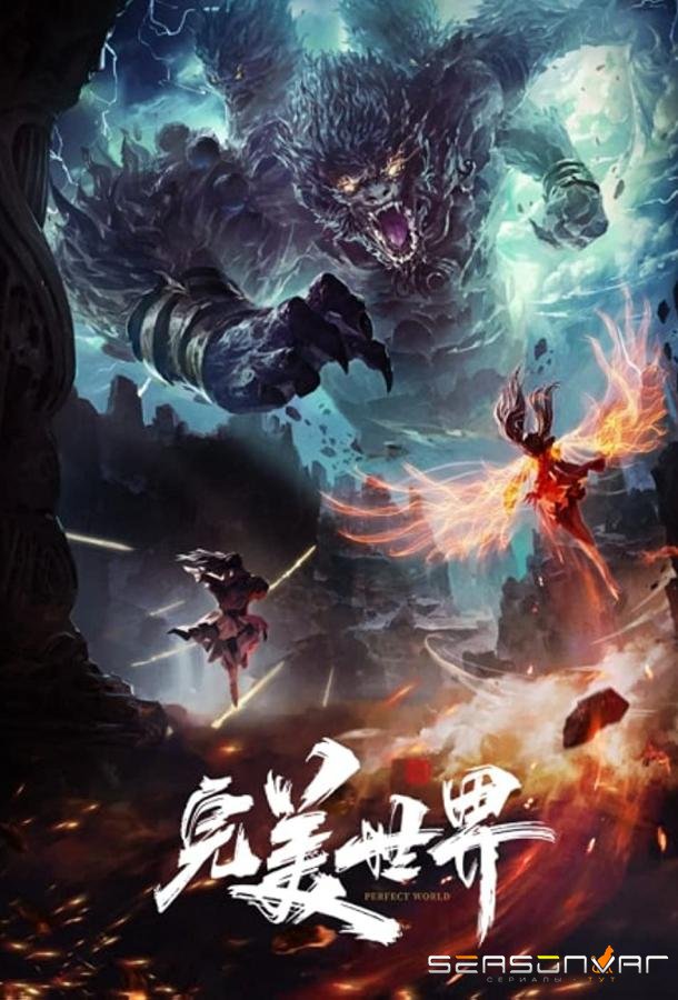 Безупречный мир / Идеальный мир / Wanmei Shijie / Wan Mei Shi Jie / Perfect World (2021)
