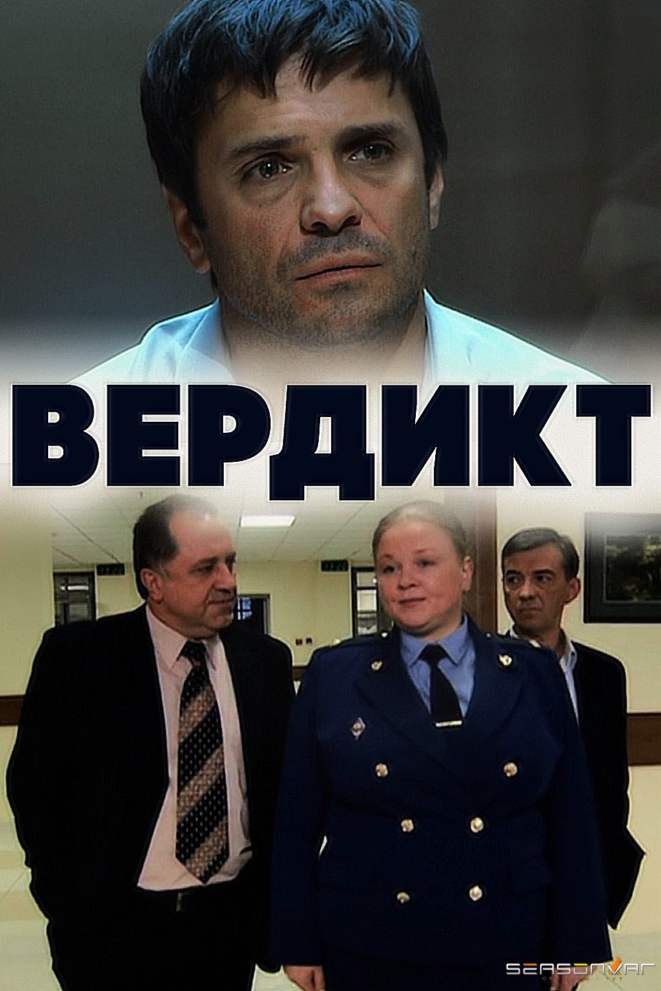 Вердикт (2009)