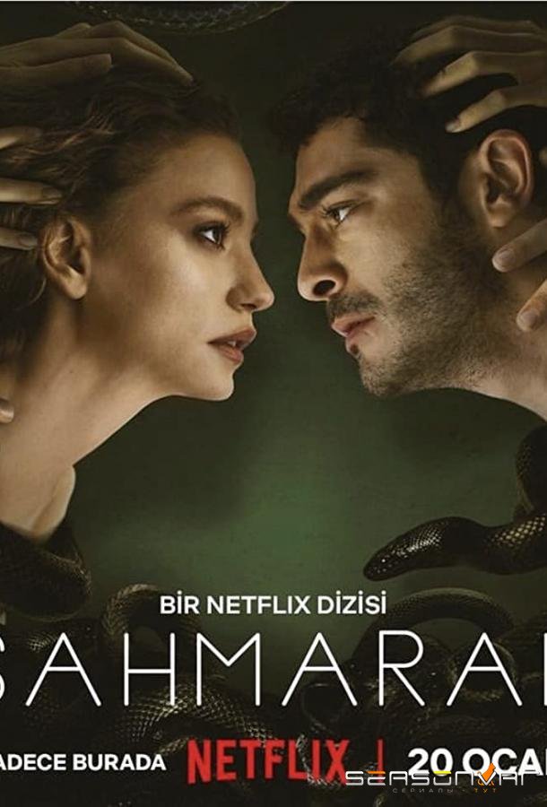 Шахмаран / Şahmaran (2023)
