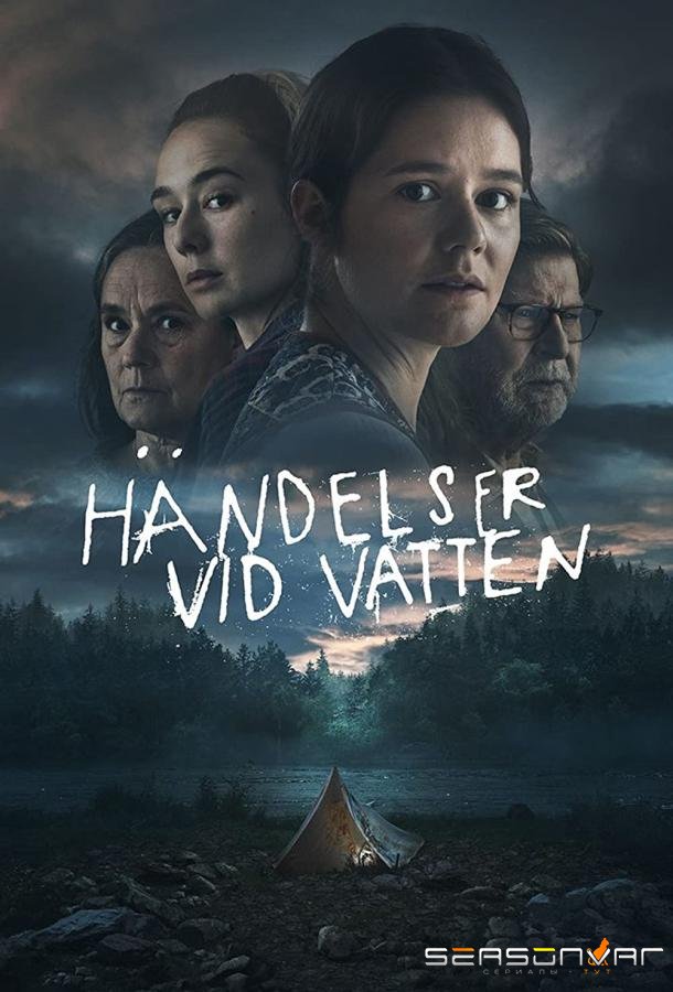 Чёрные воды / Händelser vid vatten (2020)