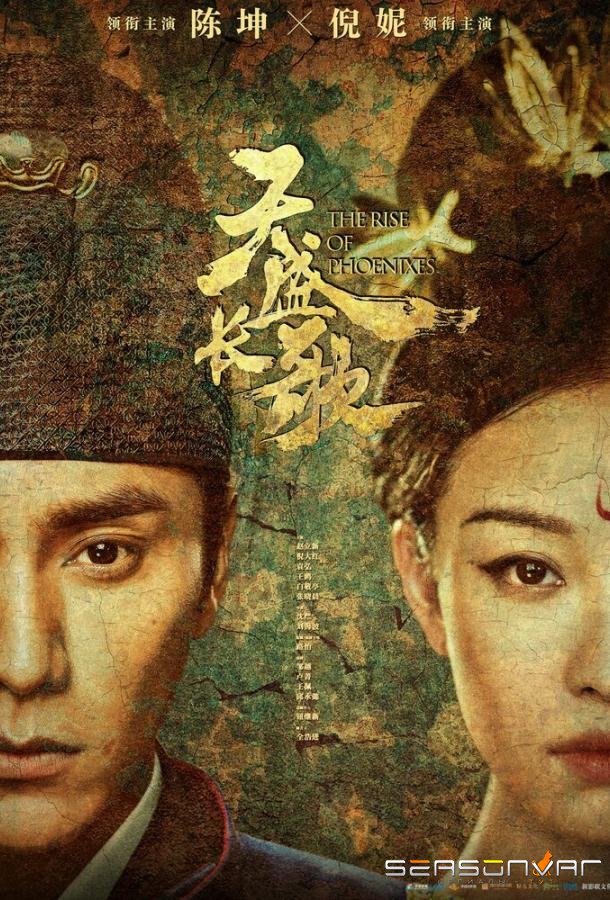 Возрождение фениксов / Tian sheng chang ge (2018)